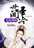 世間雖冷有你即暖在線閱讀