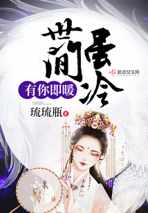 世間雖冷有你即暖