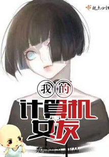 我的計算機女友