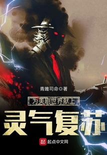 為美劇世界獻上靈氣復蘇
