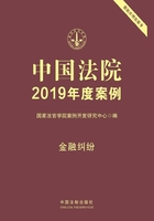 中国法院2019年度案例：金融纠纷