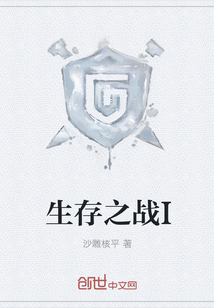 生存之戰I