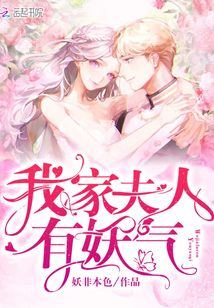 我家夫人有妖氣