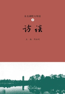 未名湖畔大師談（下·訪談）