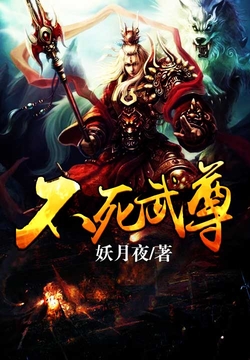 不死武尊 封面