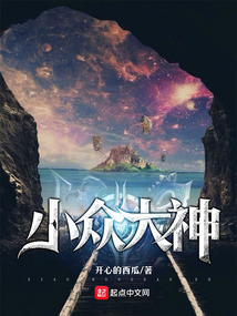 小眾大神