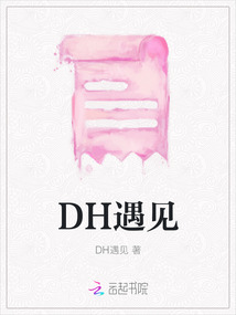 DH遇見