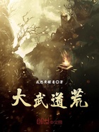 大武道荒在線閱讀