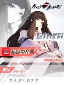 某大學生的異界