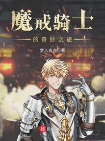 魔戒骑士的奇妙之旅在线阅读