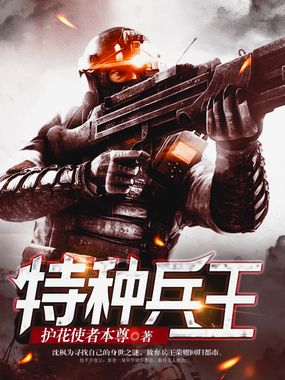 特种兵王最新章节-特种兵王最新章节无弹窗全文阅读-QQ阅读女生网