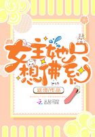 女主她只想佛系在线阅读