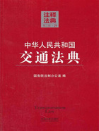 中华人民共和国交通法典：注释法典（2014年版）