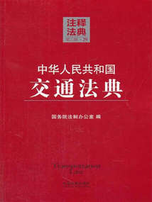 中华人民共和国交通法典:注释法典(2014年版)