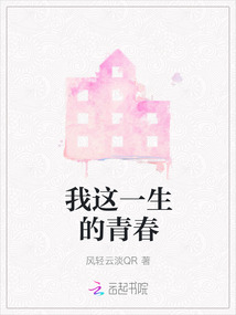 我這一生的青春
