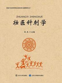 壯醫針刺學