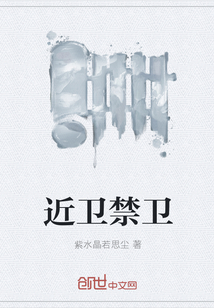 近衛(wèi)禁衛(wèi)