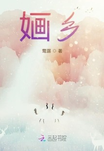 婳鄉
