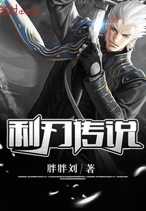 利刃傳說