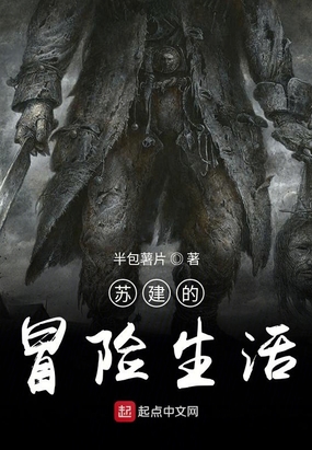 苏建的冒险生活在线阅读