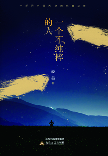 一個不純粹的人
