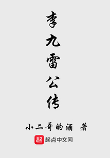 李九雷公傳