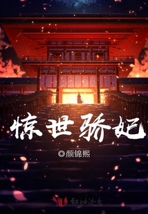 驚世驕妃