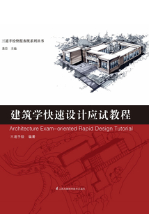 三道手绘快题表现系列丛书:建筑学快速设计应试教程最新章节全文无弹窗在线阅读-历史小说