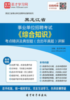 2020年黑龙江省事业单位招聘考试《综合知识》考点精讲及典型题（含历年真题）详解在线阅读