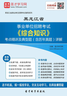 2020年黑龍江省事業單位招聘考試《綜合知識》考點精講及典型題(含歷年真題)詳解