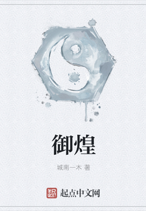 御煌