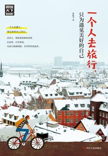 一個人去旅行