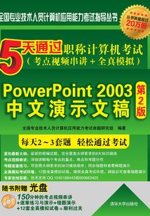 5天通過職稱計算機考試(考點視頻串講+全真模擬):PowerPoint 2003中文演示文稿(第2版) (全國專業技術人員計算機應用能力考試指導叢書)