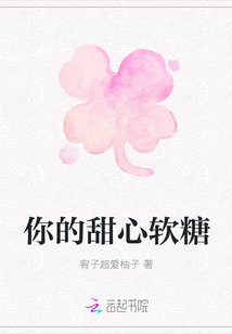 你的甜心软糖