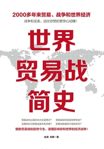 世界貿易戰簡史