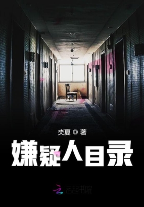 嫌疑人目录在线阅读