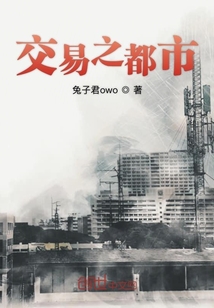 交易之都市