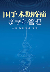 圍手術(shù)期疼痛多學(xué)科管理