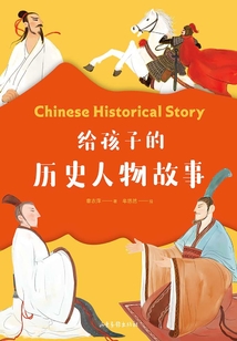 給孩子的歷史人物故事