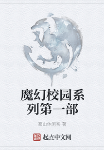 魔幻校園系列第一部