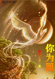 你為凰