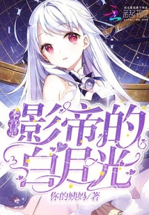 本宮是影帝的白月光