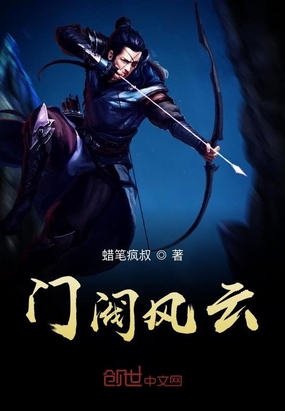 门阀风云在线阅读