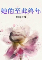 她的至此終年在線閱讀