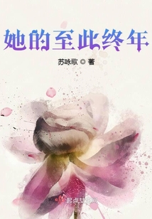她的至此終年