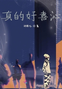 真的好喜沁