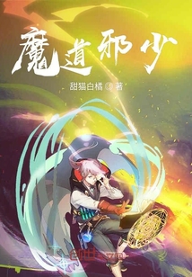 魔道邪少