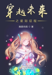 穿越未來(lái)之星際征程