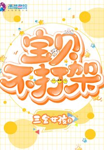 寶貝不打架