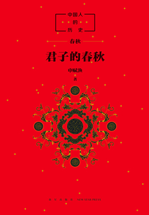 中國人的歷史：君子的春秋